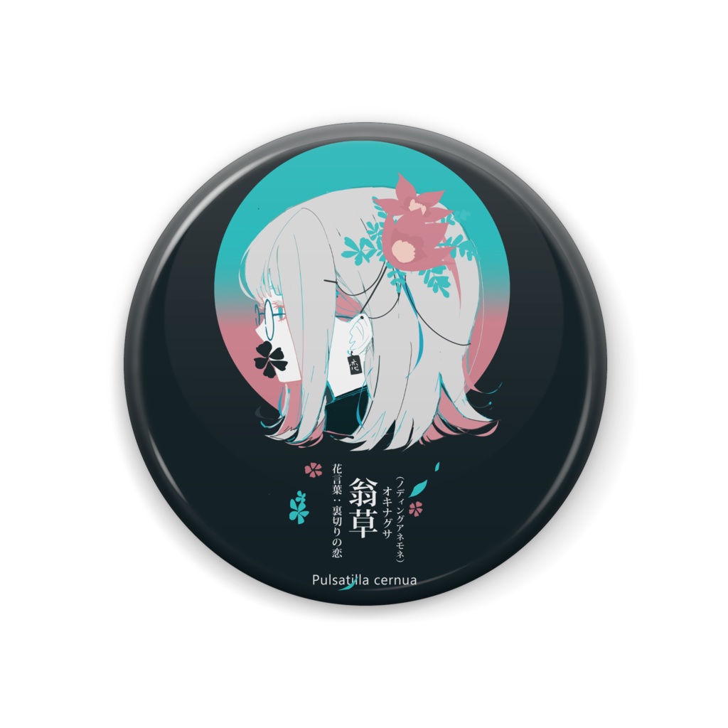 翁草缶(ノディングアネモネ)バッジ ー実は悲しい花言葉の花の和名は、悲しくも美しい。ー