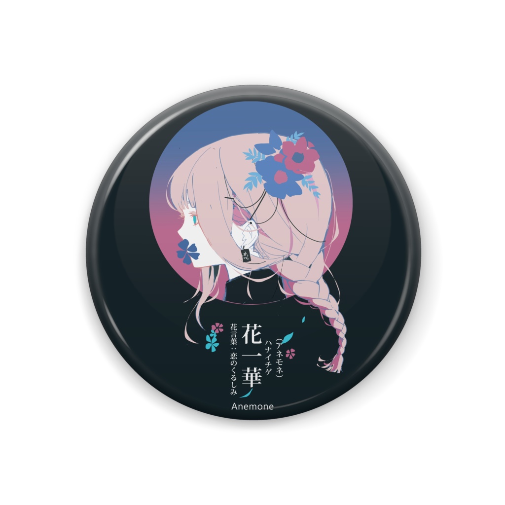 花一華（アネモネ）缶バッジ　ー実は悲しい花言葉の花の和名は、悲しくも美しい。ー
