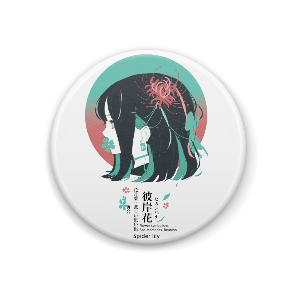 彼岸花缶バッジ ー秋の花の和名は美しい。ー