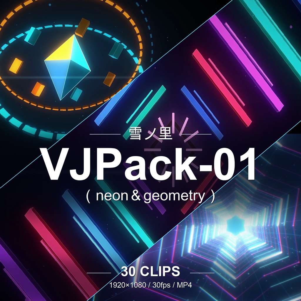 雪ノ里 VJPack-01 30本セット（neon＆geometry）