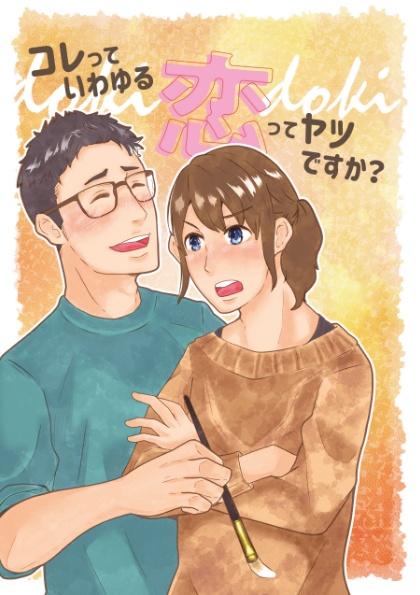 コレっていわゆる恋ってヤツですか？1
