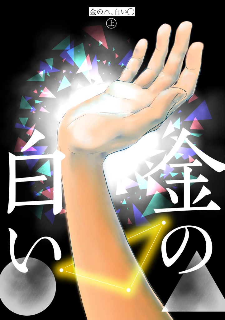 金の△、白い◯〈上〉