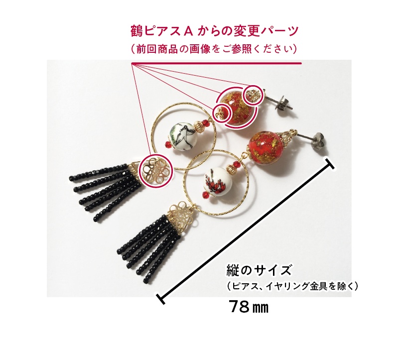 鶴ピアス / イヤリング A,B