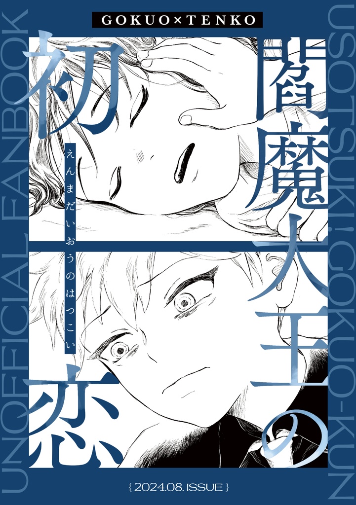 閻魔大王の初恋