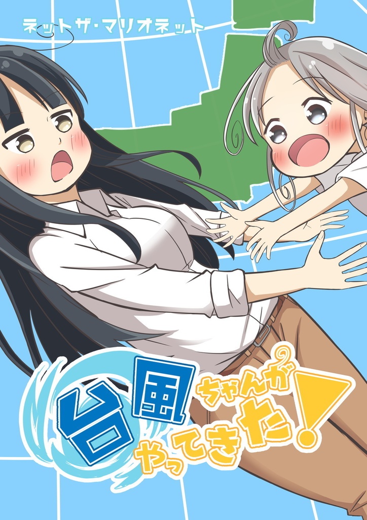 台風ちゃんがやってきた！