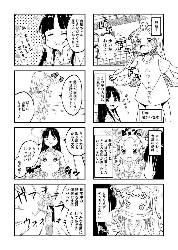 【C147新刊】仕事に疲れたOLがゴミ捨て場で台風を拾った話。