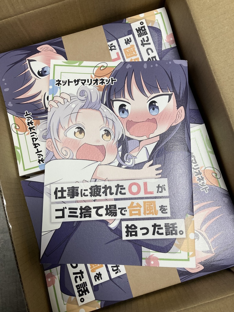 【C147新刊】仕事に疲れたOLがゴミ捨て場で台風を拾った話。