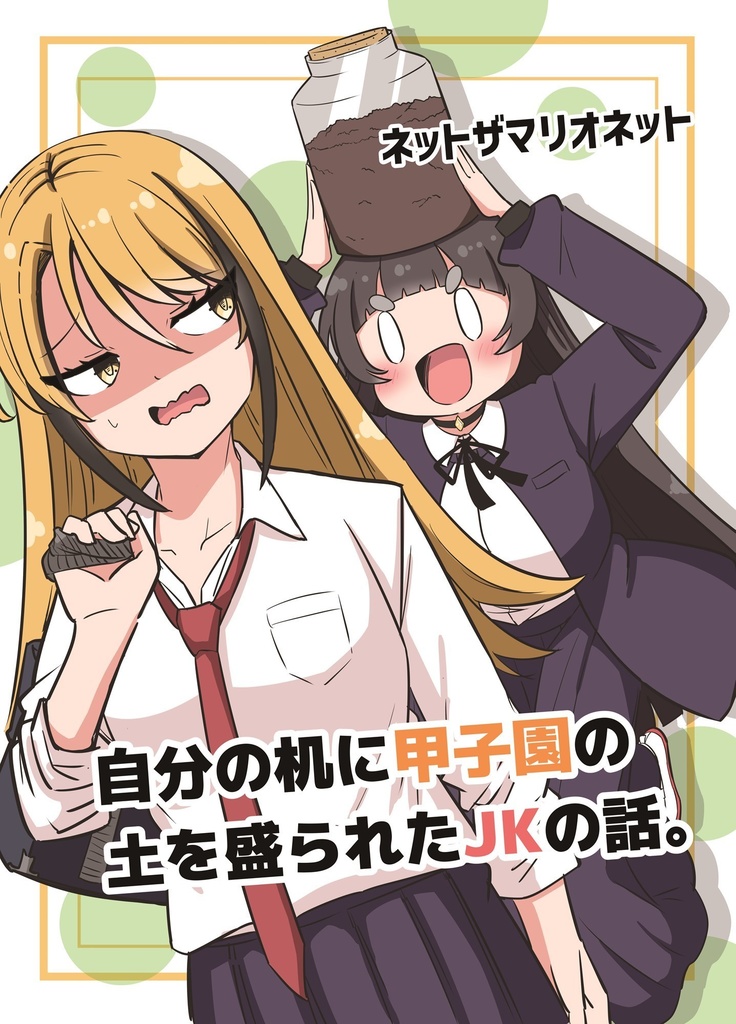 【C148新刊/先行予約】自分の机に甲子園の土を盛られたJKの話。
