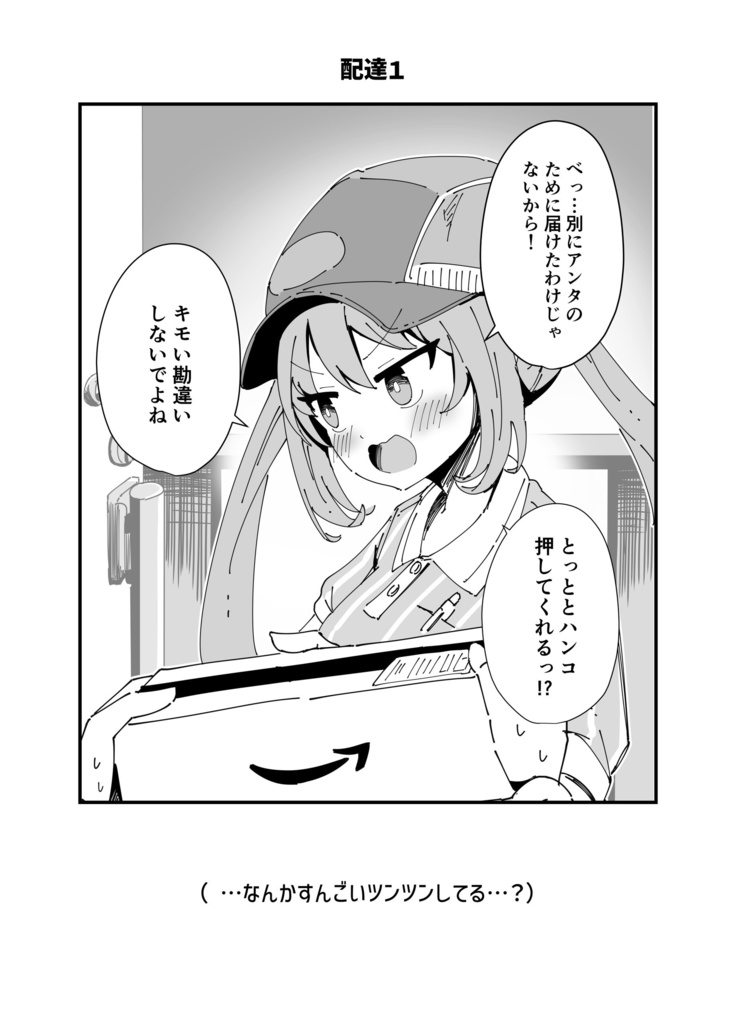 【C152新刊】ウチの配達員さんがやけにツンデレな件