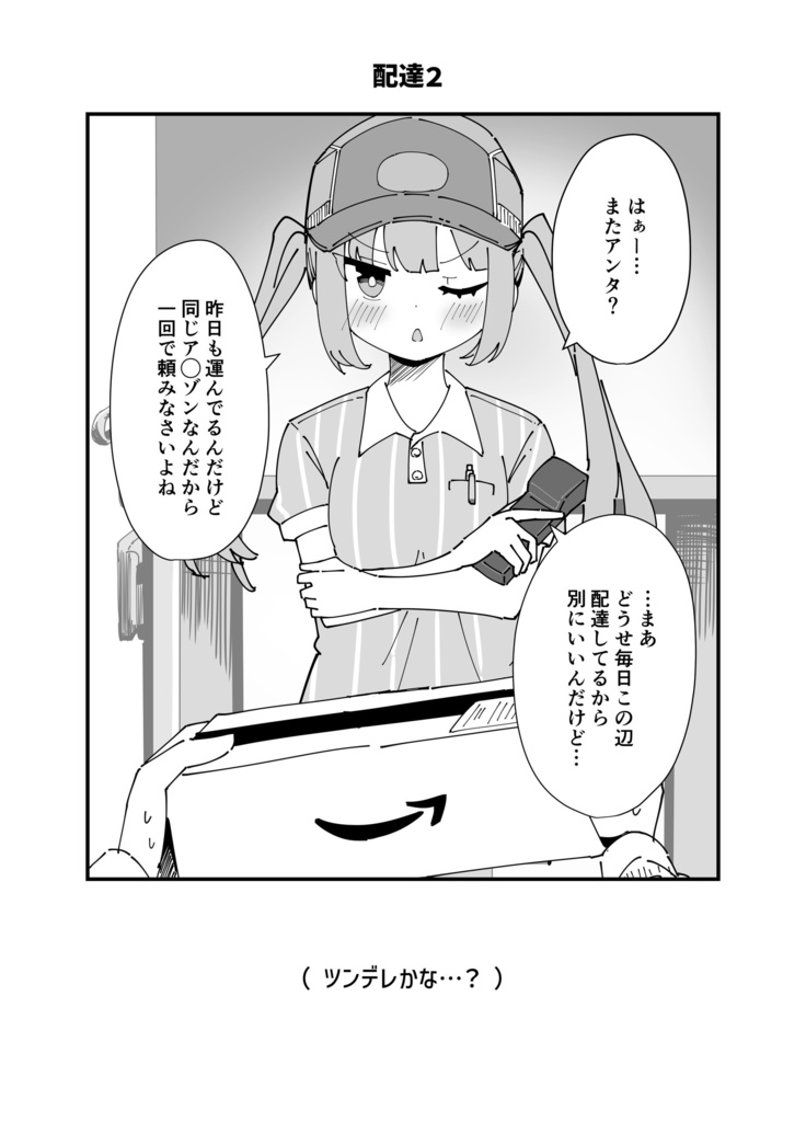 【C152新刊】ウチの配達員さんがやけにツンデレな件