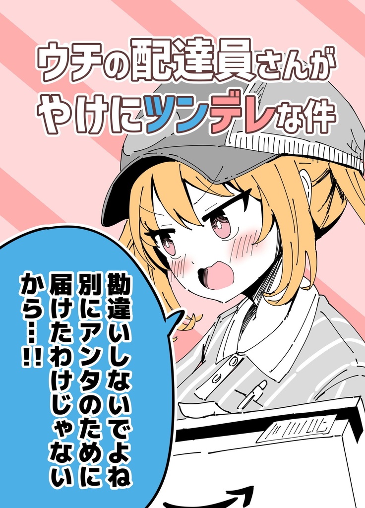 【C152新刊】ウチの配達員さんがやけにツンデレな件