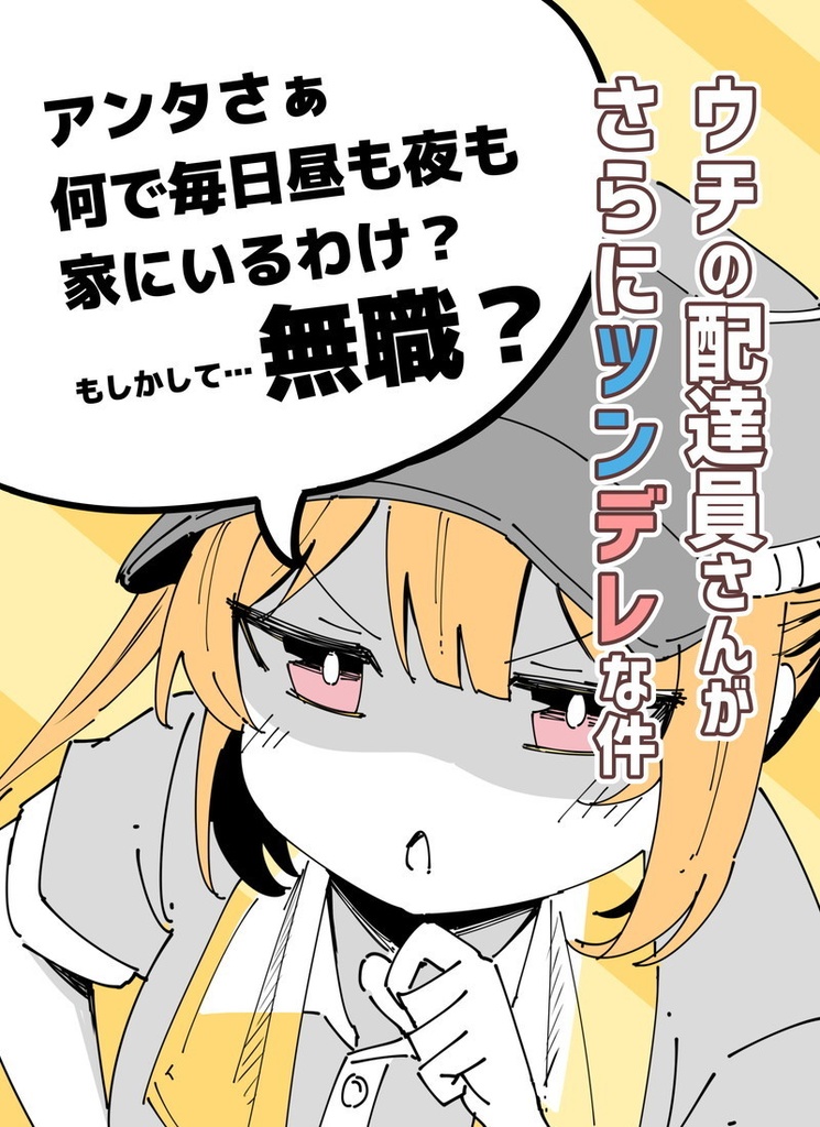 【C153新刊】ウチの配達員さんがさらにツンデレな件