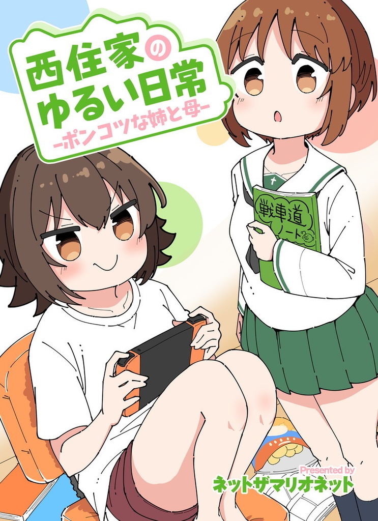 【DL版C107ガルパン新刊】西住家のゆるい日常ーポンコツな姉と母ー