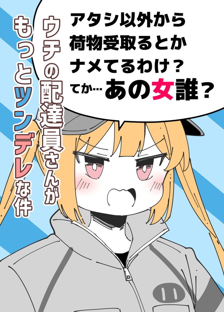 【C155新刊】ウチの配達員さんがもっとツンデレな件