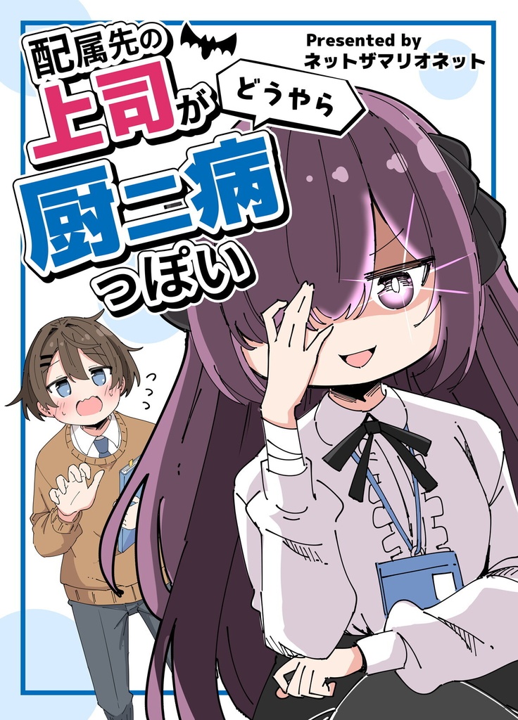 DL版【C156新刊】配属先の上司がどうやら厨二病っぽい
