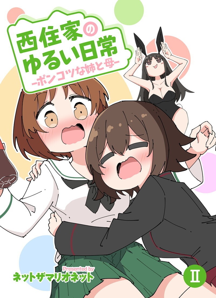 【DL版C108ガルパン新刊】西住家のゆるい日常「Ⅱ」ーポンコツな姉と母ー