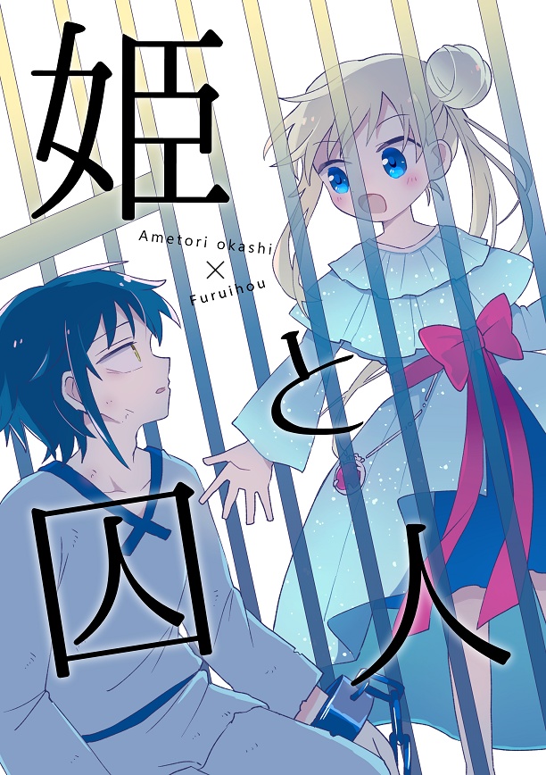 【合作】姫と囚人