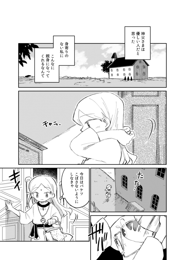 汚れた神父と売られたーー