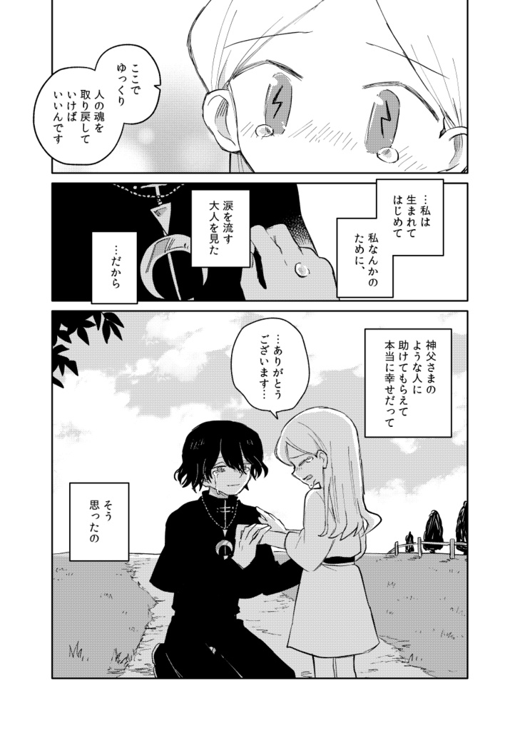 汚れた神父と売られたーー