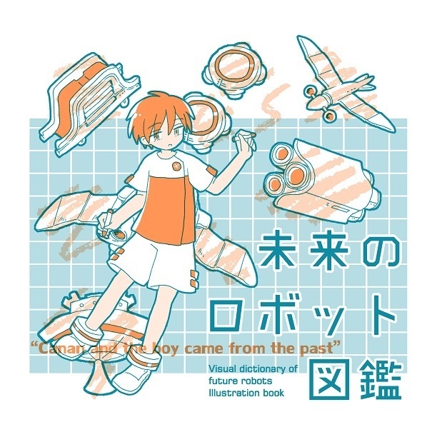 未来のロボット図鑑