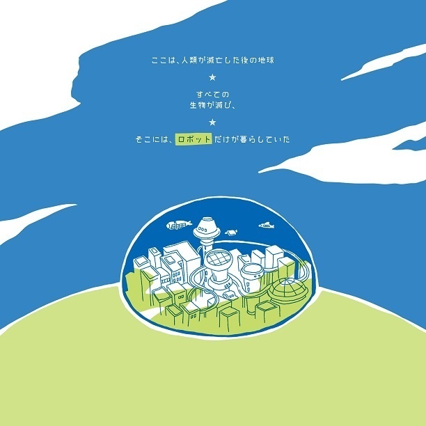 未来のロボット図鑑