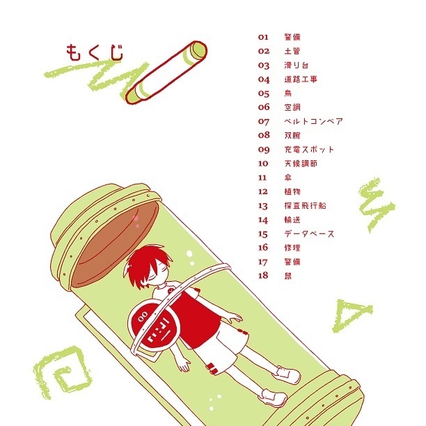 未来のロボット図鑑