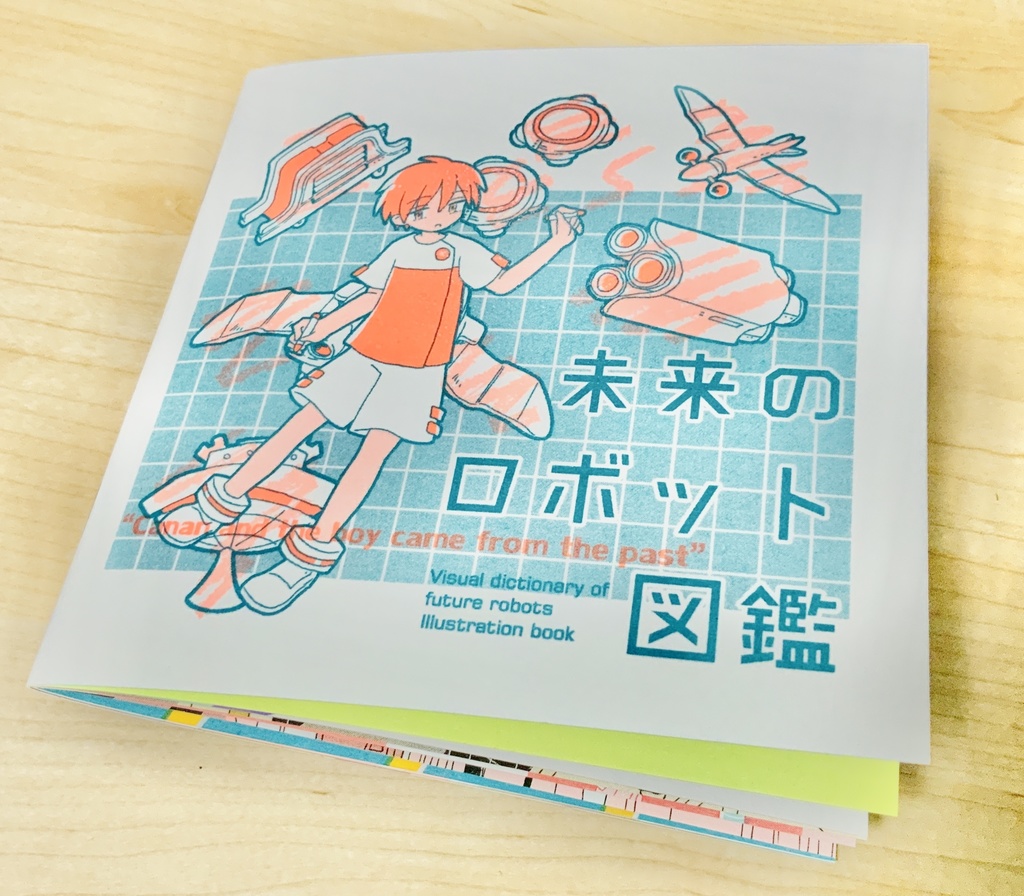 未来のロボット図鑑