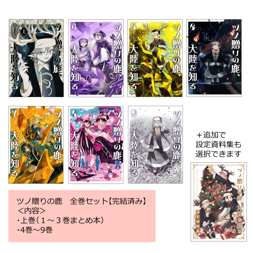 【全巻セット】ツノ贈りの鹿シリーズ【完結済み】