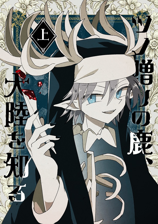 【シリーズ漫画】ツノ贈りの鹿【完結済み】