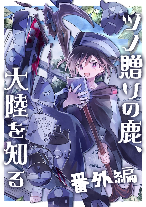 【シリーズ漫画】ツノ贈りの鹿【完結済み】