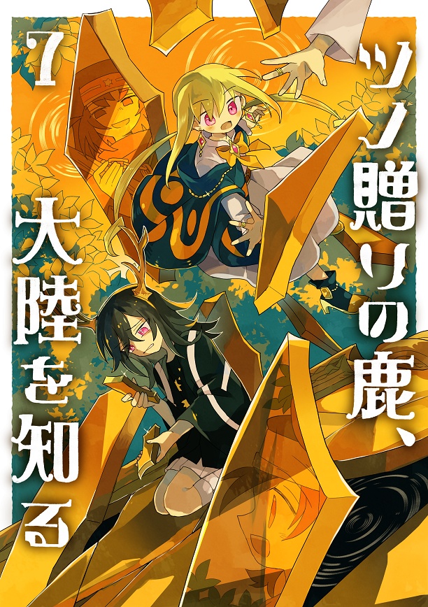 【シリーズ漫画】ツノ贈りの鹿【完結済み】