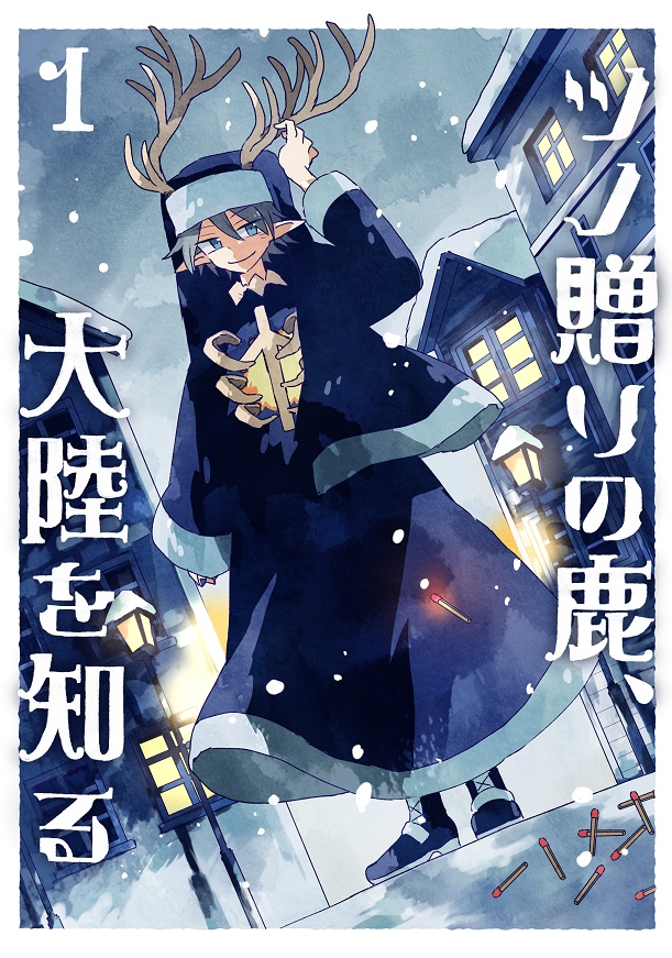 【シリーズ漫画】ツノ贈りの鹿【完結済み】