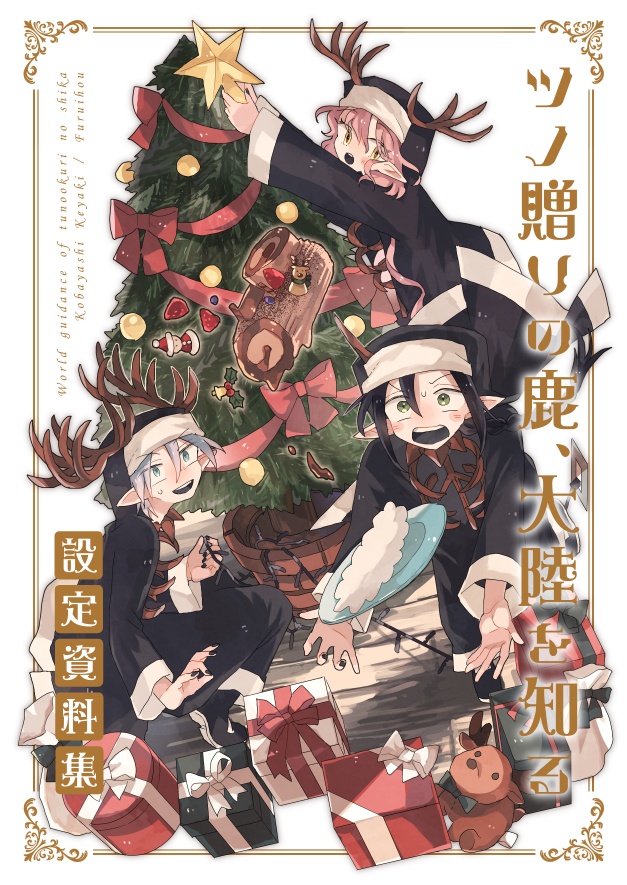 【シリーズ漫画】ツノ贈りの鹿【完結済み】