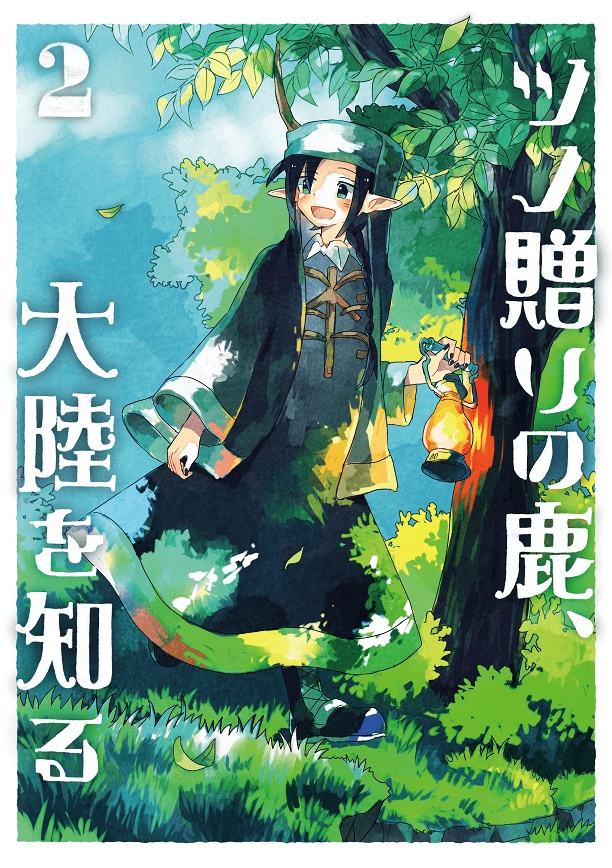 【シリーズ漫画】ツノ贈りの鹿【完結済み】