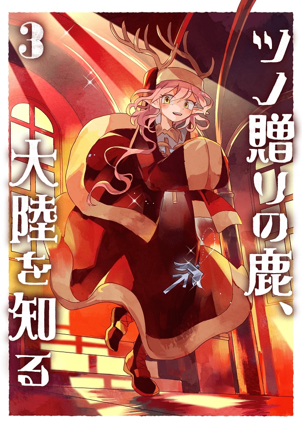 【シリーズ漫画】ツノ贈りの鹿【完結済み】