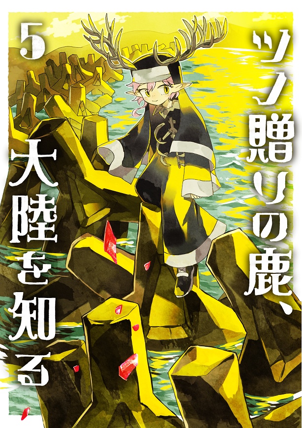 【シリーズ漫画】ツノ贈りの鹿【完結済み】