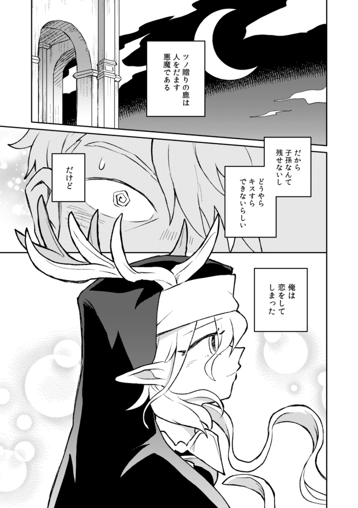 【シリーズ漫画】ツノ贈りの鹿【完結済み】