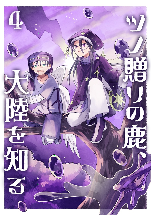 【シリーズ漫画】ツノ贈りの鹿【完結済み】