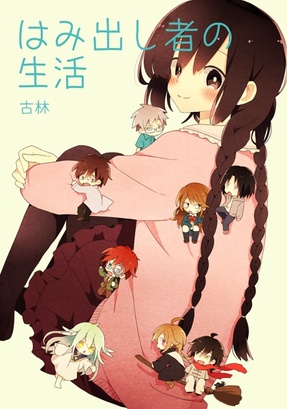 はみ出し者の生活