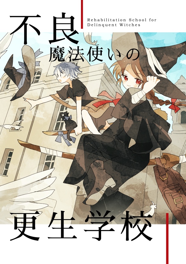 不良魔法使いの更生学校