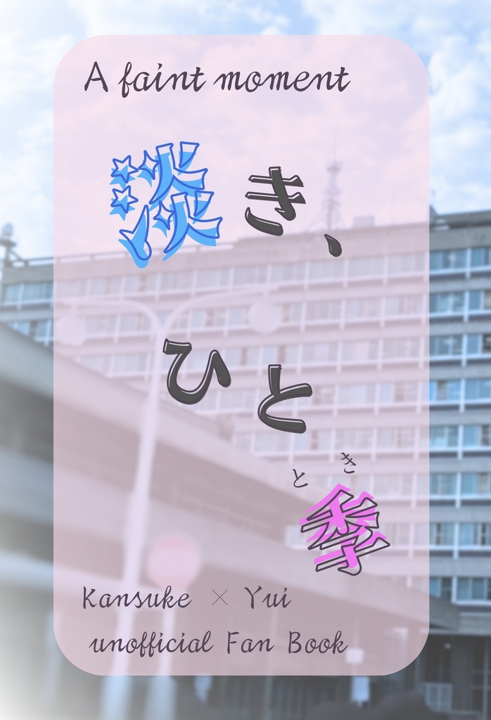 淡き、ひと季【スマートレター】