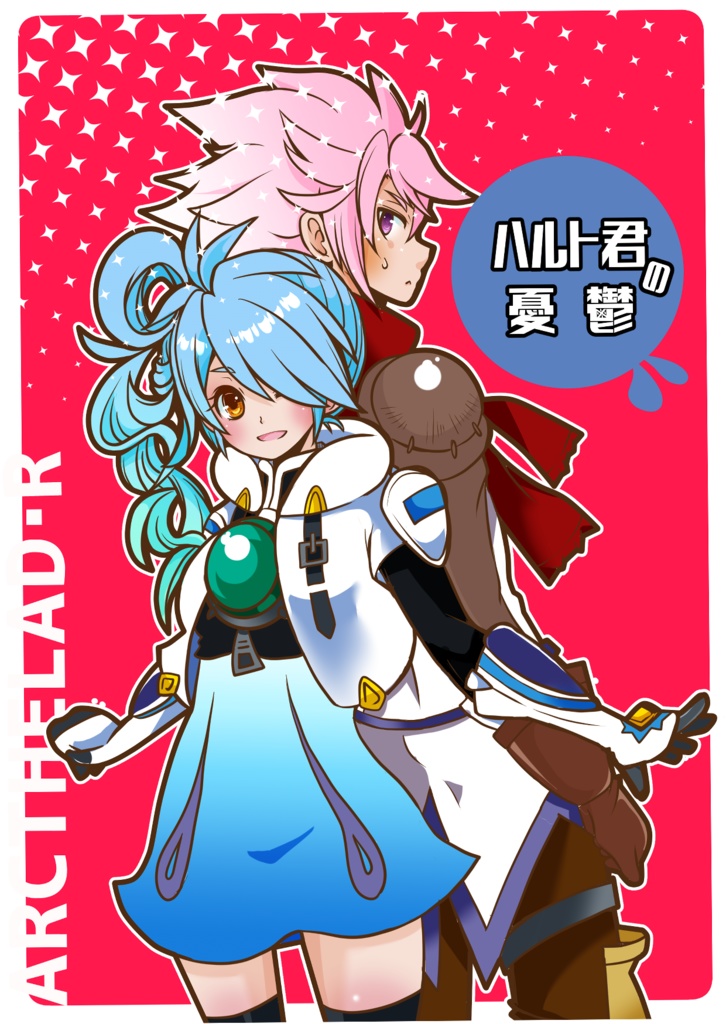 ハルト君の憂鬱