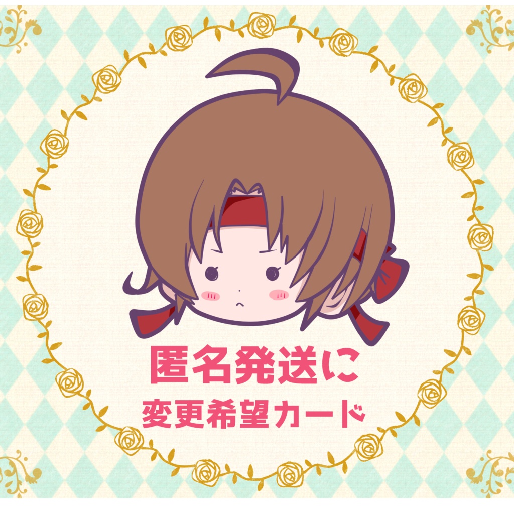 匿名発送希望