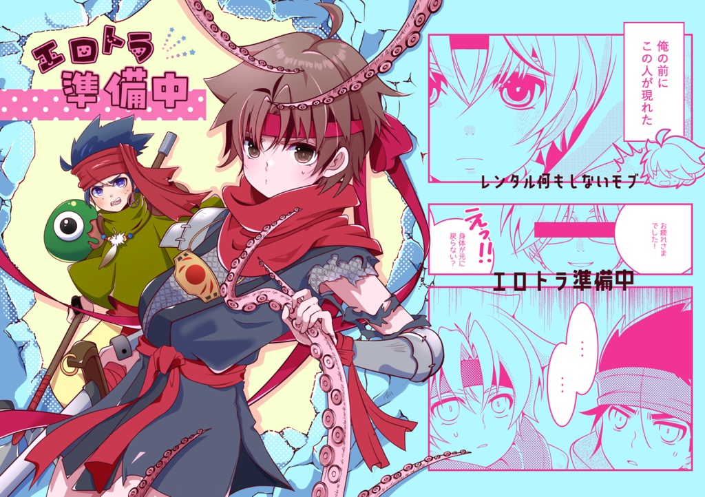 レンタル何もしないモブとエロトラ準備中