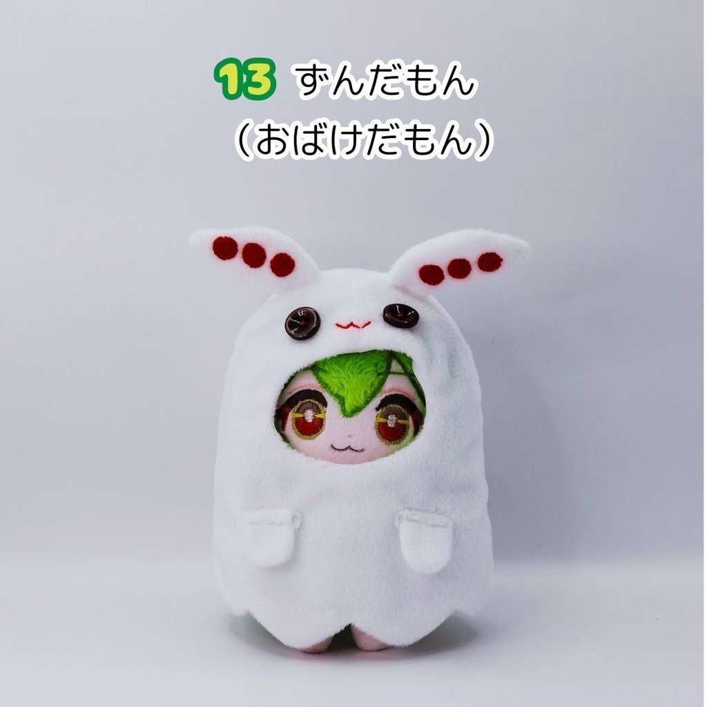 【完売】ハンドメイドぬいぐるみ あんこもん 02 / ずんだもん 13