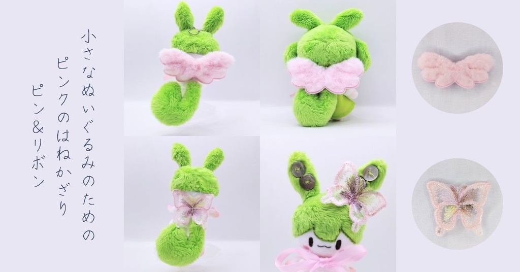 小さなぬいぐるみのためのピンクのはねかざり【もけもけ と ひらひら】