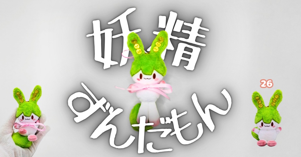 【完売】ハンドメイド妖精ずんだもん ぬいぐるみマスコット 26