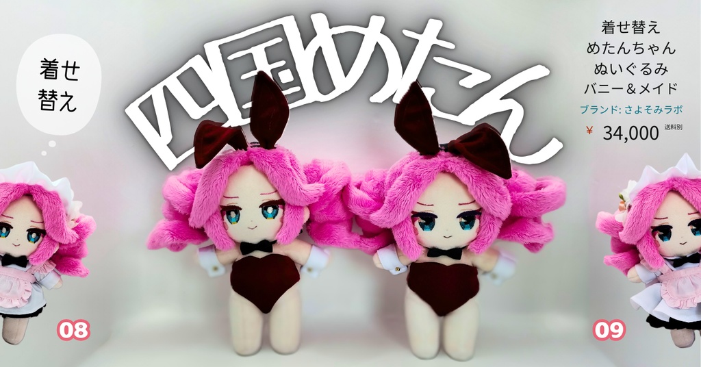 【完売】着せ替えめたんちゃんぬいぐるみ バニー&メイド (四国めたん 08 09)