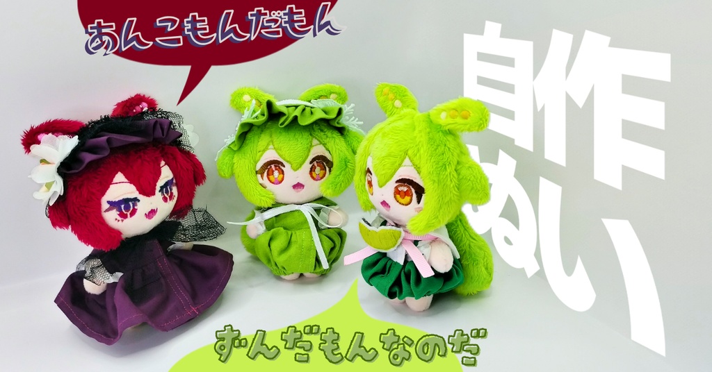 【完売】ハンドメイドぬいぐるみ 小さいずんだもんとずんだもんとあんこもん (ずんだもん 19 20、あんこもん 03)