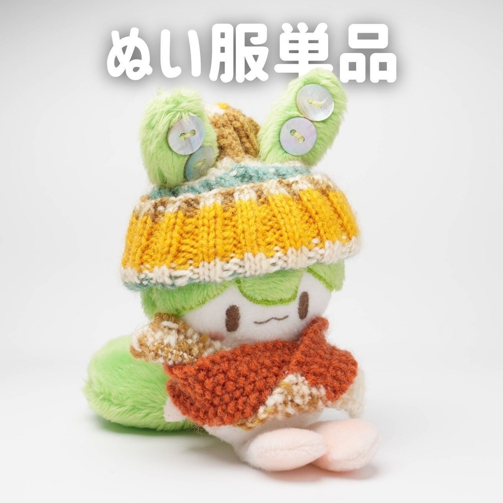 【12/3（水）19時～支援者優先】ぬいぐるみ用耳出しニット帽とマフラー （さよそみラボの妖精ずんだもん専用サイズ）